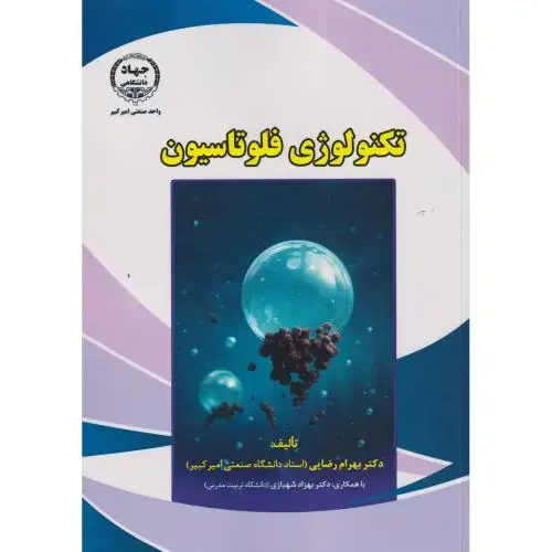 جلد کتاب تکنولوژی فلوتاسیون ، رضایی ، جهادامیرکبیر