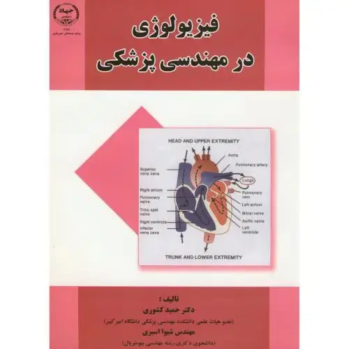 جلد کتاب فیزیولوژی در مهندسی پزشکی،کشوری،جهاد امیرکبیر