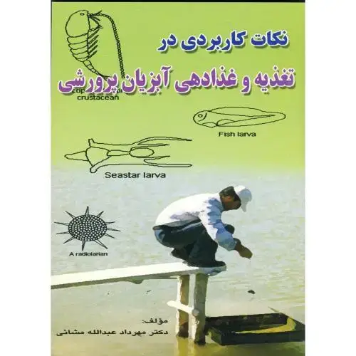 جلد کتاب نکات کاربردی در تغذیه و غذادهی آبزیان پرورشی،مشائی،دریاسر