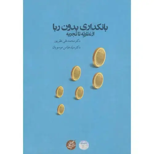 جلد کتاب بانکداری بدون ربا(از نظریه تا تجربه)،نظرپور،د.مفیدقم