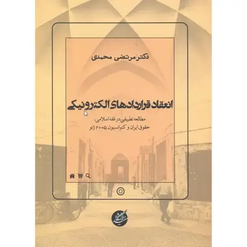 جلد کتاب انعقاد قراردادهای الکترونیکی ، محمدی ، د.مفید