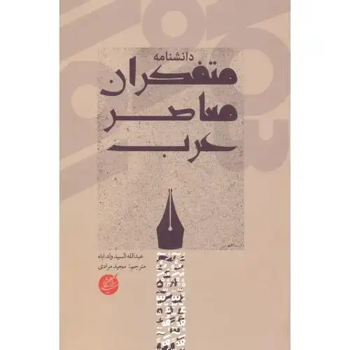 جلد کتاب دانشنامه متفکران معاصر عرب ، مرادی ، د.مفید
