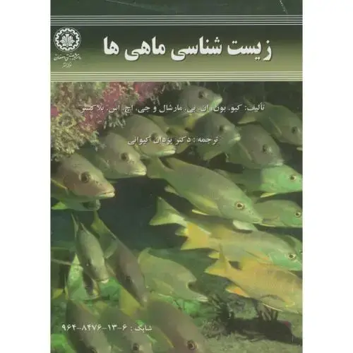 جلد کتاب زیست شناسی ماهی ها ، بلاکستر ، کیوانی،صنعتی اصفهان