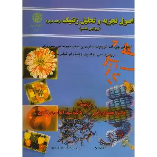 جلد کتاب اصول تجزیه و تحلیل ژنتیک ج2،گریفیث،ارزانی،و6،صنعتی اصفهان