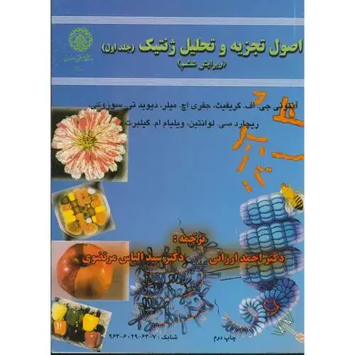 جلد کتاب اصول تجزیه و تحلیل ژنتیک ج1،گریفیث،ارزانی،و6،صنعتی اصفهان