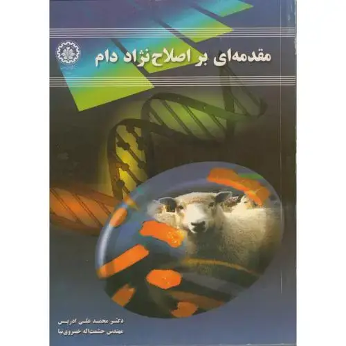 جلد کتاب مقدمه ای بر اصلاح نژاد دام ، ادریس ، صنعتی اصفهان