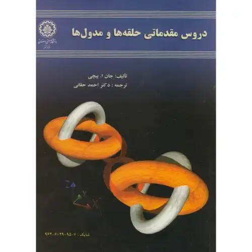 جلد کتاب دروس مقدماتی حلقه ها و مدول ها ، بیچی ، حقانی،صنعتی اصفهان