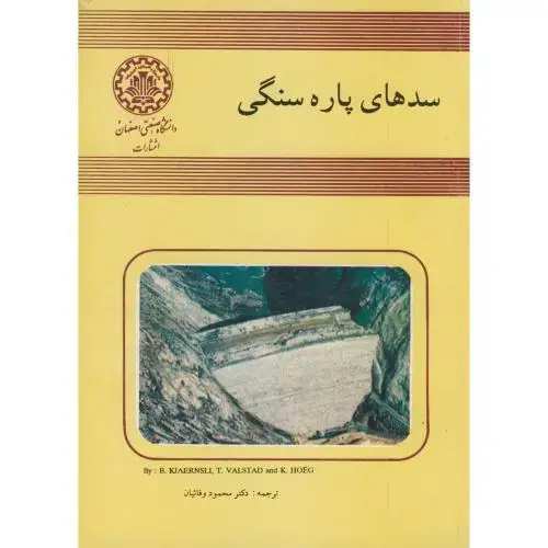 جلد کتاب سدهای پاره سنگی ، ژانسلی ، وفائیان