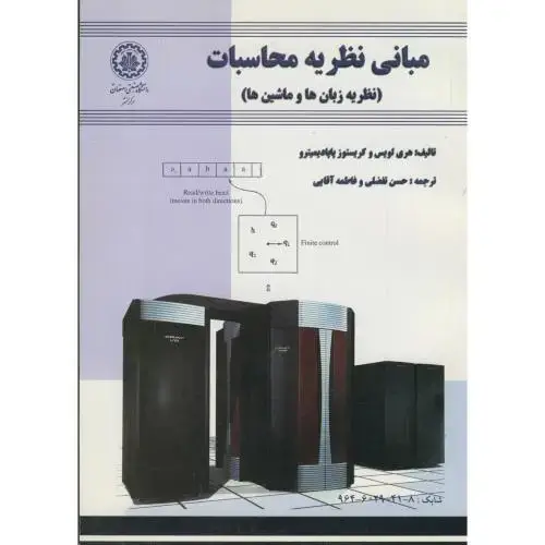 جلد کتاب مبانی نظریه محاسبات (نظریه زبان ها و ماشین ها) ، لویس ، تفضلی،صنعتی اصفهان