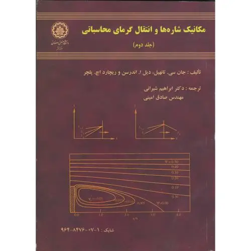 جلد کتاب مکانیک شاره ها و انتقال گرمای محاسباتی ج2،تانهیل،شیرانی،صنعتی اصفهان