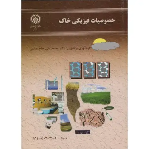 جلد کتاب خصوصیات فیزیک خاک ، عباسی،صنعتی اصفهان