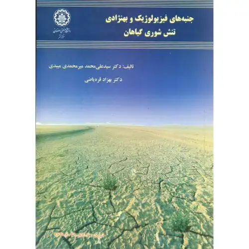 جلد کتاب جنبه های فیزیولوژیک و بهنژادی تنش شوری گیاهان ، میبدی،صنعتی اصفهان