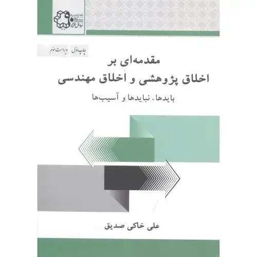 جلد کتاب مقدمه ای بر اخلاق پژوهشی و اخلاق مهندسی،خاکی صدیق،د.خواجه نصیر