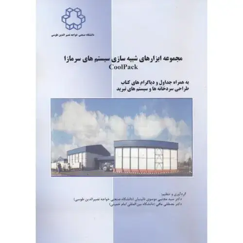 جلد کتاب مجموعه ابزارهای شبیه سازی سیستم های سرمازا ، موسوی نائینیان ، د.خواجه نصیر