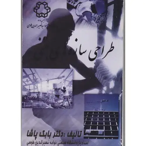جلد کتاب طراحی سازه های بتنی ، پاشا،د.خواجه نصیر