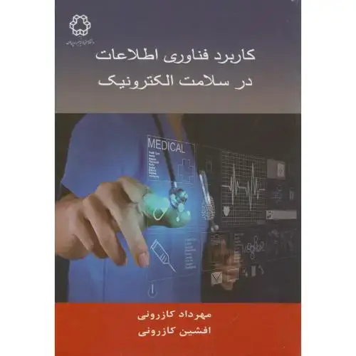 جلد کتاب کاربرد فناوری اطلاعات در سلامت الکترونیک،کازرونی،د.خواجه نصیر