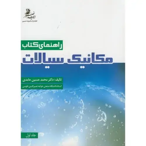 جلد کتاب راهنمای کتاب مکانیک سیالات ج1،حامدی،د.خواجه نصیر