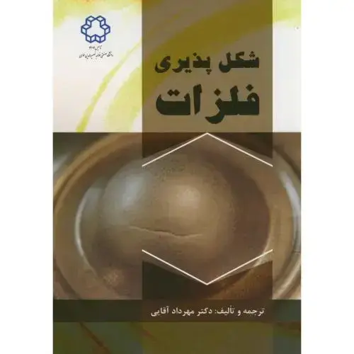 جلد کتاب شکل پذیری فلزات،آقایی،د.خواجه نصیر