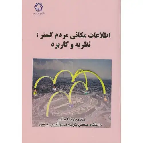 جلد کتاب اطلاعات مکانی مردم گستر:نظریه و کاربرد،ملک،د.خواجه نصیر