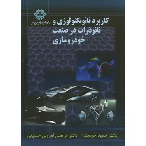 جلد کتاب کاربرد نانو تکنولوژی و نانو ذرات در صنعت خودروسازی،خرسند،د.خواجه نصیر