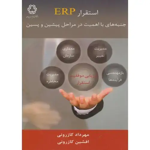 جلد کتاب استقرار ERP جنبه های با اهمیت در مراحل پیشین و پسین،کازرونی،د.خواجه نصیر
