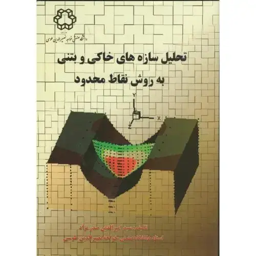 جلد کتاب تحلیل سازه های خاکی وبتنی به روش نقاط محدود ، صدرنژاد
