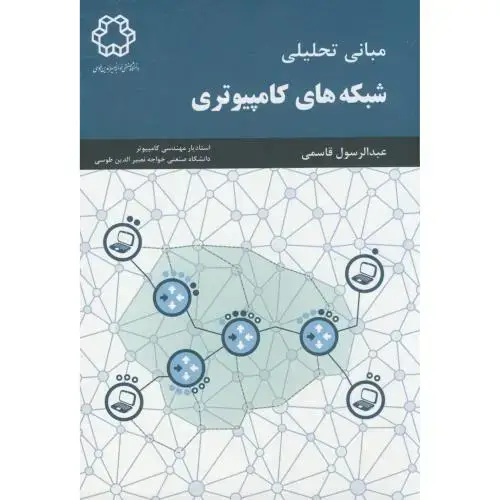 جلد کتاب مبانی تحلیلی شبکه های کامپیوتری،قاسمی،د.خواجه نصیر