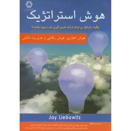 جلد کتاب هوش استراتژیک،تارخ،د.خواجه نصیر