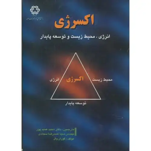 جلد کتاب اکسرژی انرژی ، محیط زیست و توسعه پایدار ، عمیدپور،د.خواجه نصیر