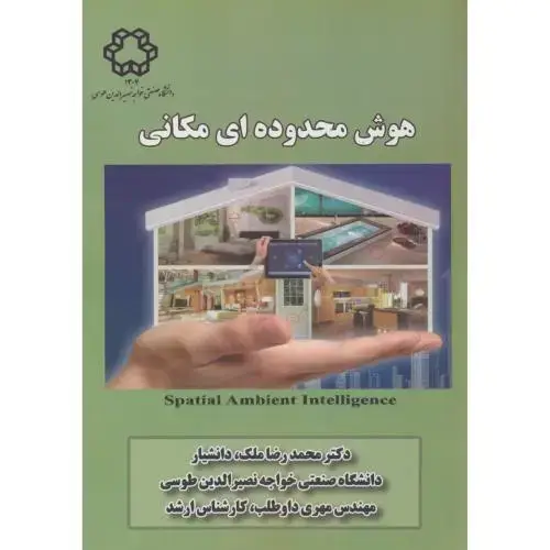 جلد کتاب هوش محدوده ای مکانی،ملک،د.خواجه نصیر