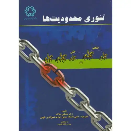 جلد کتاب تئوری محدودیت های،ستاک،د.خواجه نصیر