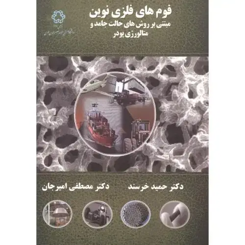 جلد کتاب فوم های فلزی نوین ، خرسند ، د.خواجه نصیر