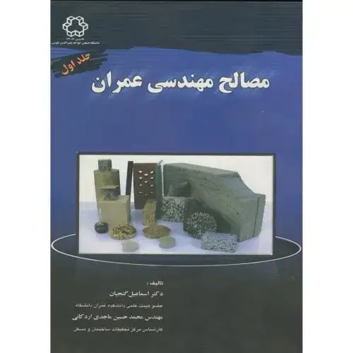 جلد کتاب مصالح مهندسی عمران ج1،گنجیان،د.خواجه نصیر