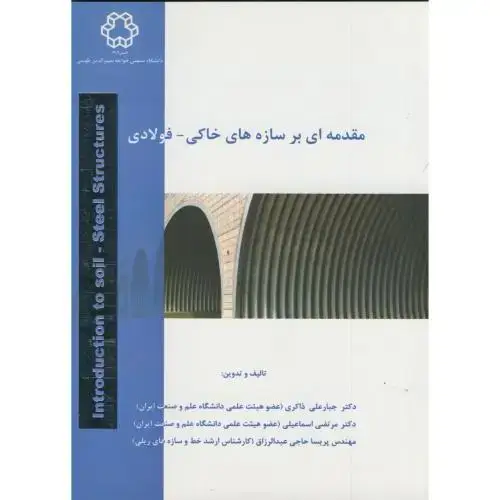 جلد کتاب مقدمه ای بر سازه های خاکی - فولادی ، ذاکری