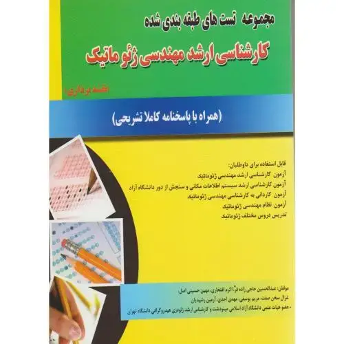 جلد کتاب مجموعه تست های طبقه بندی شده کارشناسی ارشد مهندسی ژئوماتیک ، حاجی زاده فر،د.خواجه نصیر
