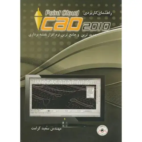 جلد کتاب راهنمای کاربردی POINT CLOUED 2010، کرامت ، خواجه نصیر