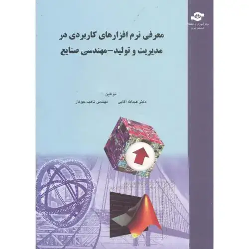 جلد کتاب معرفی نرم افزارهای کاربردی در مدیریت و تولید - مهندسی صنایع ، جوکار