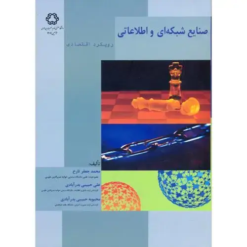 جلد کتاب صنایع شبکه ای و اطلاعاتی ، رویکرد اقتصادی ، تاریخ،د.خواجه نصیر