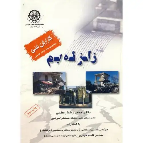جلد کتاب زلزله بم ، رمضی
