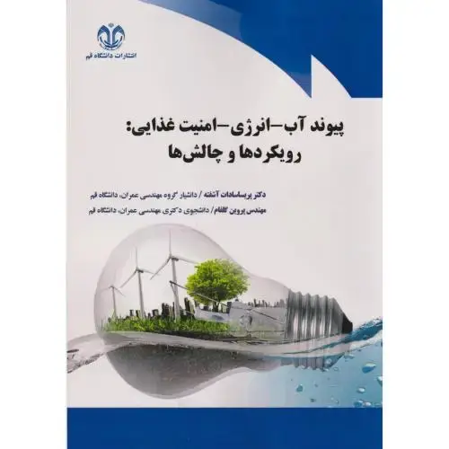 جلد کتاب پیوند آب-انرژی - امنیت غذایی: رویکردها و چالش ها ، آشفته