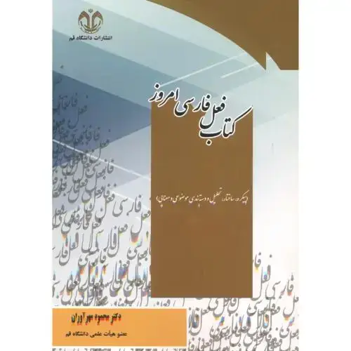 جلد کتاب کتاب فعل فارسی امروز ، مهرآوران ، د.قم