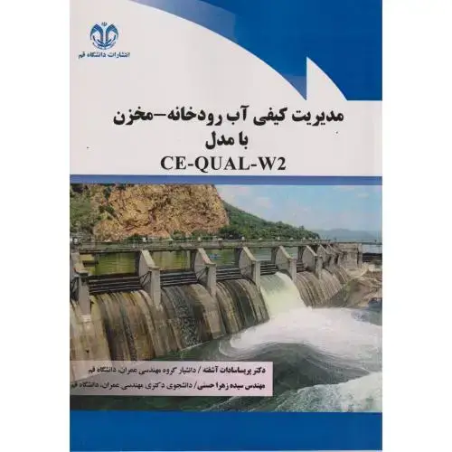 جلد کتاب مدیریت کیفی آب رودخانه - مخزن با مدل CE-QUAL-W2 ، آشفته