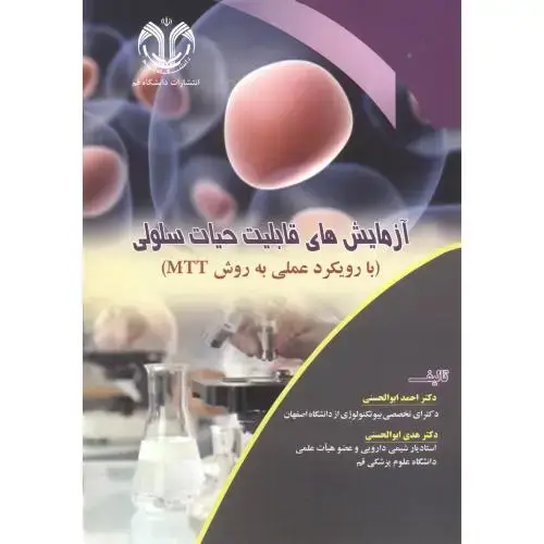 جلد کتاب آزمایش های قابلیت حیات سلولی ، ابوالحسنی ، د.قم