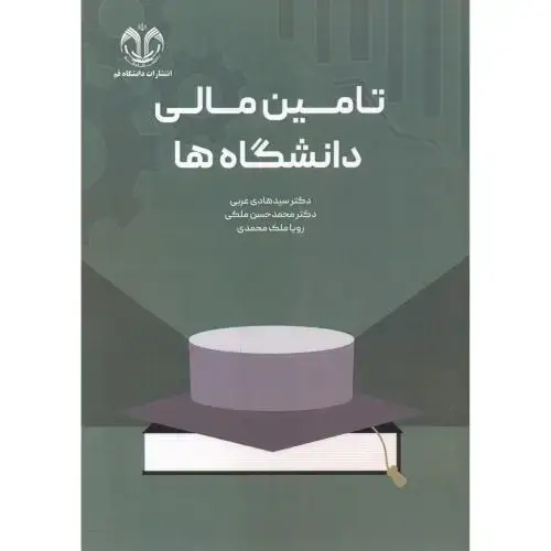 جلد کتاب تامین مالی دانشگاه ها ، عربی ، د.قم