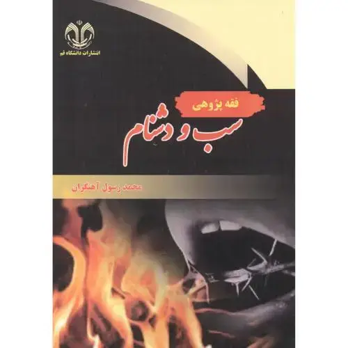 جلد کتاب فقه پژوهی سب و دشنام ، آهنگران ، د.قم