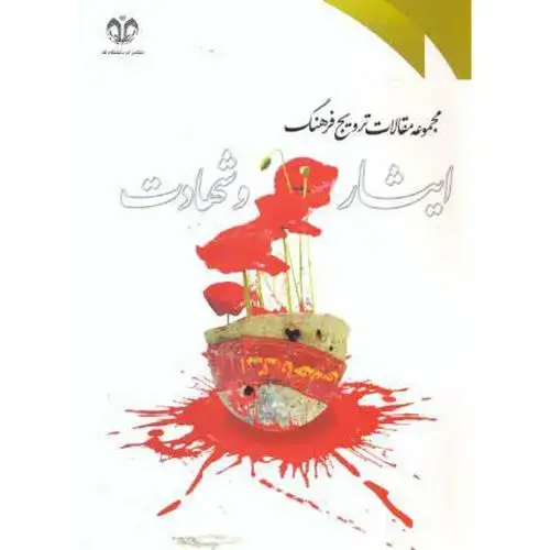 جلد کتاب مجموعه مقالات ترویج فرهنگ ایثار و شهادت ، جمعی از نویسندگان