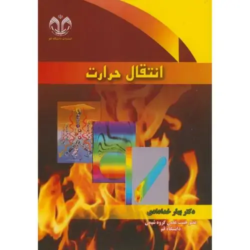 جلد کتاب انتقال حرارت ، خدادادی ، د.قم