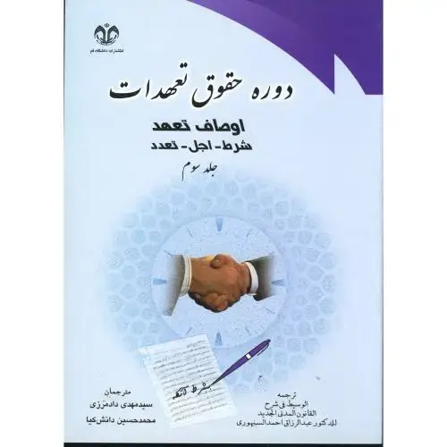 جلد کتاب دوره حقوق تعهدات ج3:اوصاف تعهد(شرط - اجل- تعدد)،سنهوری،دادمرزی،د.قم