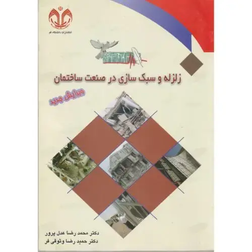 جلد کتاب زلزله و سبک سازی در صنعت ساختمان ، عدل پرور،د.قم