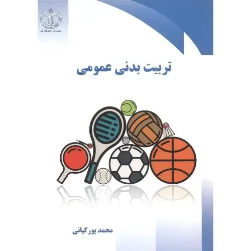 جلد کتاب تربیت بدنی عمومی،پورکیانی،د.قم